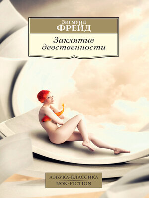 cover image of Заклятие девственности